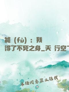 靈能復(fù)蘇：我獲得了不死之身