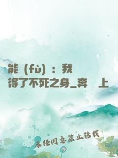 靈能復(fù)蘇：我獲得了不死之身