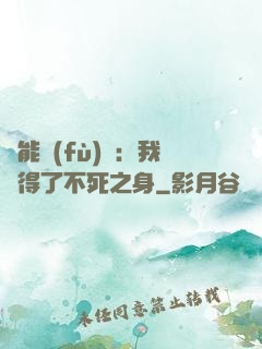 靈能復(fù)蘇：我獲得了不死之身