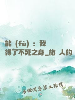 靈能復(fù)蘇：我獲得了不死之身