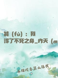 靈能復(fù)蘇：我獲得了不死之身