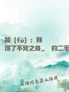 靈能復(fù)蘇：我獲得了不死之身