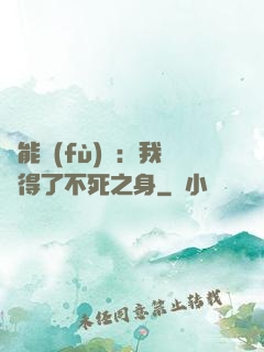 靈能復(fù)蘇：我獲得了不死之身