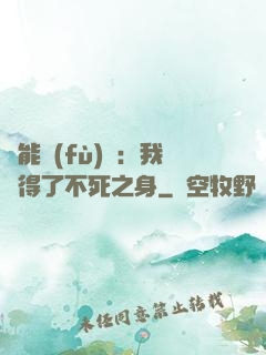靈能復(fù)蘇：我獲得了不死之身