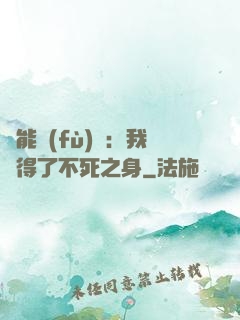 靈能復(fù)蘇：我獲得了不死之身