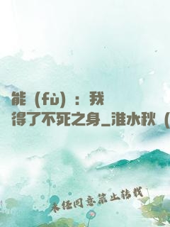 靈能復(fù)蘇：我獲得了不死之身