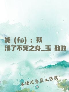 靈能復(fù)蘇：我獲得了不死之身