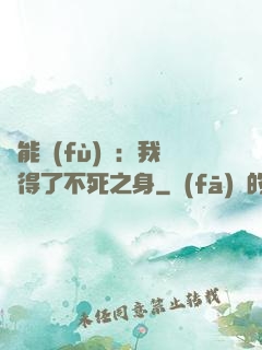 靈能復(fù)蘇：我獲得了不死之身