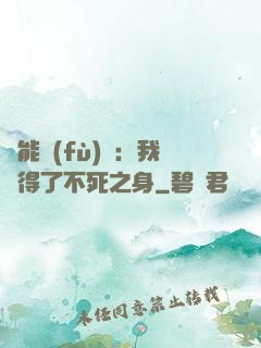 靈能復(fù)蘇：我獲得了不死之身