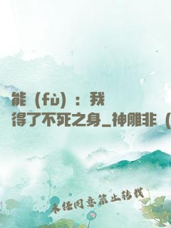 靈能復(fù)蘇：我獲得了不死之身