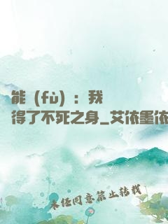 靈能復(fù)蘇：我獲得了不死之身