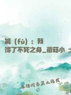 靈能復(fù)蘇：我獲得了不死之身