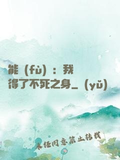 靈能復(fù)蘇：我獲得了不死之身