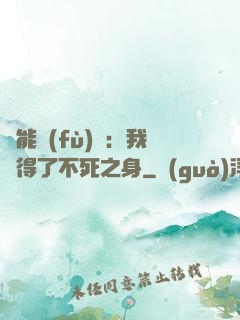 靈能復(fù)蘇：我獲得了不死之身