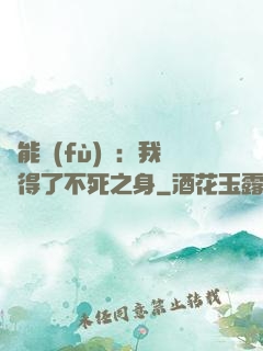 靈能復(fù)蘇：我獲得了不死之身