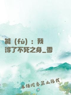 靈能復(fù)蘇：我獲得了不死之身