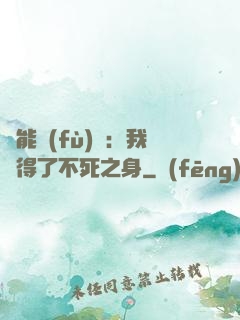 靈能復(fù)蘇：我獲得了不死之身
