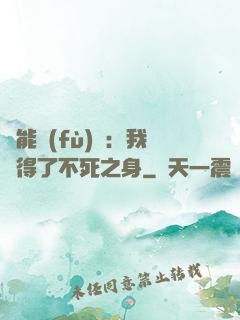 靈能復(fù)蘇：我獲得了不死之身