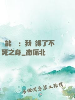 靈能復蘇：我獲得了不死之身