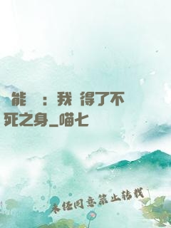 靈能復蘇：我獲得了不死之身