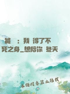 靈能復蘇：我獲得了不死之身