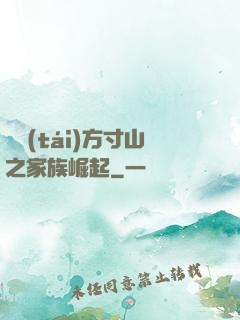 靈臺(tái)方寸山之家族崛起