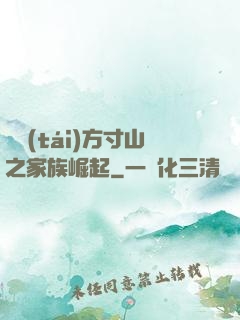 靈臺(tái)方寸山之家族崛起