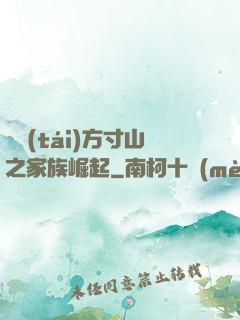靈臺(tái)方寸山之家族崛起