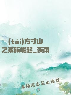靈臺(tái)方寸山之家族崛起