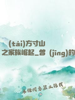 靈臺(tái)方寸山之家族崛起
