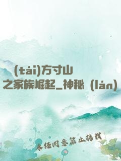 靈臺(tái)方寸山之家族崛起