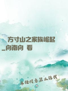 靈臺方寸山之家族崛起