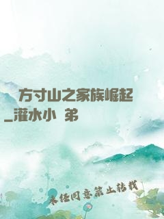 靈臺方寸山之家族崛起