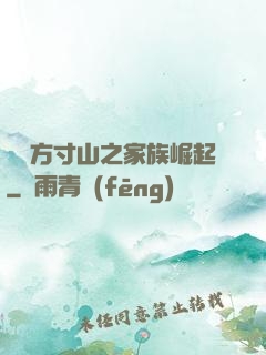 靈臺方寸山之家族崛起
