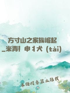 靈臺方寸山之家族崛起