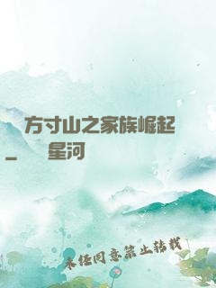 靈臺方寸山之家族崛起
