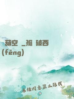 靈葫空間