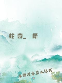 靈蛇傳奇