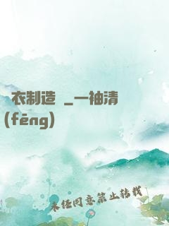靈衣制造師