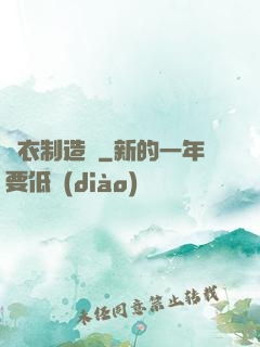 靈衣制造師