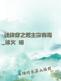 靈魂快穿之男主你有毒
