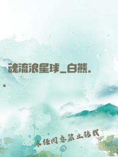 靈魂流浪星球