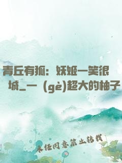 青丘有狐：妖姬一笑很傾城