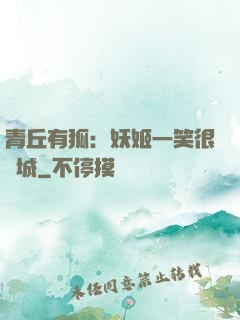 青丘有狐：妖姬一笑很傾城