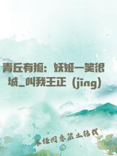 青丘有狐：妖姬一笑很傾城