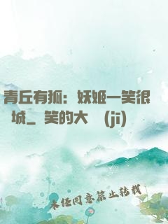 青丘有狐：妖姬一笑很傾城