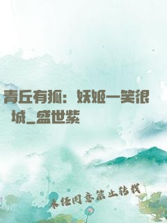 青丘有狐：妖姬一笑很傾城