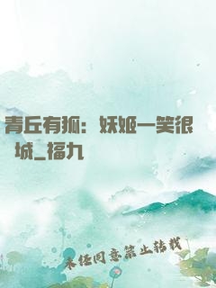 青丘有狐：妖姬一笑很傾城