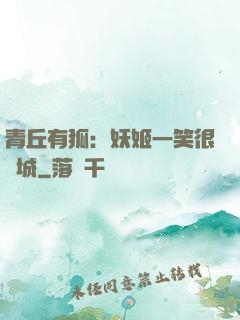 青丘有狐：妖姬一笑很傾城
