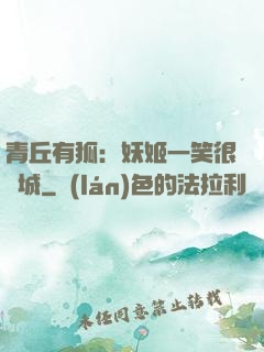 青丘有狐：妖姬一笑很傾城